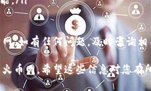 要将 Mi 钱包中的以太坊（ETH）提到火币网（Huobi），您可以按照以下步骤操作。请注意，在开始之前，请确保您遵循所有安全措施，确保您的账户信息和私钥的安全。

步骤一：获取火币网的以太坊充值地址

首先，您需要登录您的火币网账户。如果您还没有账户，可以访问信息注册一个。在登录后，进入“资金管理”或“钱包”页面，找到“充值”选项。

在充值选项中，选择“以太坊（ETH）”，系统会生成一个您专属的以太坊充值地址。这个地址非常重要，您将需要它来完成提现操作。

步骤二：打开 Mi 钱包

接下来，打开您的 Mi 钱包应用。如果您还没有安装 Mi 钱包，可以去官方应用商店下载并安装。确保您使用的是最新版本，以获得最好的用户体验。

步骤三：找到要提取的以太坊

在 Mi 钱包中，找到您的以太坊账户。通常，您可以在钱包的资产列表中看到以太坊（ETH）。确保您有足够的以太坊余额来进行提取，并考虑到可能的网络手续费。

步骤四：发起提取操作

点击以太坊选项后，您会看到一个“发送”或“提现”的按钮。点击此按钮，系统会要求您输入收款地址。在这里，您需要输入您在火币网站上获取的以太坊充值地址。

仔细检查地址，确保没有错误。因为如果地址输入错误，可能会导致资金丢失。

步骤五：填写提现金额

然后，您需要输入要提取的以太坊数量。请注意，如果您提取的金额低于某个特定值，可能会受到网络手续费的影响。因此，建议您提取一个合理的金额。

步骤六：确认交易

在确认所有信息正确无误之后，系统会要求您确认此次交易。这时，您可能需要输入您的密码或者使用二次验证功能来完成交易。再次确认您输入的收款地址和金额。

步骤七：查看交易状态

提交交易后，您可以在Mi钱包中查看交易状态。通常情况下，交易会在几分钟内完成，但这取决于以太坊网络的拥挤程度。

步骤八：在火币网确认到账

最后，您可以回到火币网，查看您的以太坊是否已到账。在“资金管理”或“钱包”页面中，您应该能看到刚刚提取的以太坊资产。

注意事项

在进行以太坊转账时，请注意以下几点：
ul
    li确保网络状态良好，避免在繁忙时段操作。/li
    li如果您是第一次进行这种操作，建议先进行小额转账测试。/li
    li定期检查您的 Mi 钱包和火币网账户安全，启用两步验证功能。/li
/ul

按照以上步骤，您应该能够顺利地将以太坊从 Mi 钱包提取到火币网。如有任何问题，及时咨询相关平台的客服或查看帮助文档。

通过遵循这些步骤，您即可实现将 Mi 钱包中的以太坊成功转移到火币网。希望这些信息对您有所帮助！