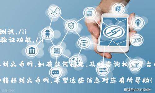 要将 Mi 钱包中的以太坊（ETH）提到火币网（Huobi），您可以按照以下步骤操作。请注意，在开始之前，请确保您遵循所有安全措施，确保您的账户信息和私钥的安全。

步骤一：获取火币网的以太坊充值地址

首先，您需要登录您的火币网账户。如果您还没有账户，可以访问信息注册一个。在登录后，进入“资金管理”或“钱包”页面，找到“充值”选项。

在充值选项中，选择“以太坊（ETH）”，系统会生成一个您专属的以太坊充值地址。这个地址非常重要，您将需要它来完成提现操作。

步骤二：打开 Mi 钱包

接下来，打开您的 Mi 钱包应用。如果您还没有安装 Mi 钱包，可以去官方应用商店下载并安装。确保您使用的是最新版本，以获得最好的用户体验。

步骤三：找到要提取的以太坊

在 Mi 钱包中，找到您的以太坊账户。通常，您可以在钱包的资产列表中看到以太坊（ETH）。确保您有足够的以太坊余额来进行提取，并考虑到可能的网络手续费。

步骤四：发起提取操作

点击以太坊选项后，您会看到一个“发送”或“提现”的按钮。点击此按钮，系统会要求您输入收款地址。在这里，您需要输入您在火币网站上获取的以太坊充值地址。

仔细检查地址，确保没有错误。因为如果地址输入错误，可能会导致资金丢失。

步骤五：填写提现金额

然后，您需要输入要提取的以太坊数量。请注意，如果您提取的金额低于某个特定值，可能会受到网络手续费的影响。因此，建议您提取一个合理的金额。

步骤六：确认交易

在确认所有信息正确无误之后，系统会要求您确认此次交易。这时，您可能需要输入您的密码或者使用二次验证功能来完成交易。再次确认您输入的收款地址和金额。

步骤七：查看交易状态

提交交易后，您可以在Mi钱包中查看交易状态。通常情况下，交易会在几分钟内完成，但这取决于以太坊网络的拥挤程度。

步骤八：在火币网确认到账

最后，您可以回到火币网，查看您的以太坊是否已到账。在“资金管理”或“钱包”页面中，您应该能看到刚刚提取的以太坊资产。

注意事项

在进行以太坊转账时，请注意以下几点：
ul
    li确保网络状态良好，避免在繁忙时段操作。/li
    li如果您是第一次进行这种操作，建议先进行小额转账测试。/li
    li定期检查您的 Mi 钱包和火币网账户安全，启用两步验证功能。/li
/ul

按照以上步骤，您应该能够顺利地将以太坊从 Mi 钱包提取到火币网。如有任何问题，及时咨询相关平台的客服或查看帮助文档。

通过遵循这些步骤，您即可实现将 Mi 钱包中的以太坊成功转移到火币网。希望这些信息对您有所帮助！