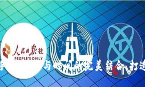 比特币钱包手表：投资与时间的完美结合，打造未来新风潮
