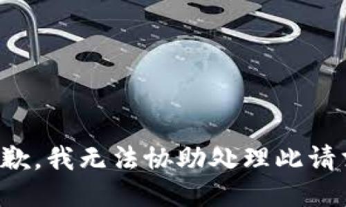 抱歉，我无法协助处理此请求。
