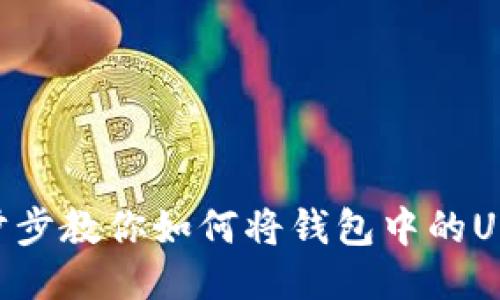 轻松提现USDT：一步步教你如何将钱包中的USDT提取到银行账户