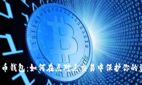 比特币钱包：如何在点对点交易中保护你的资产？