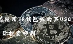 下面是关于如何在TP钱包中