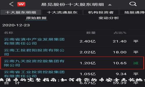 以太坊兑换法币的完整指南：如何将你的币安全无忧地卖到钱包里