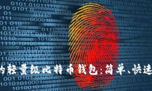 创建你的轻量级比特币钱包：简单、快速又安全！
