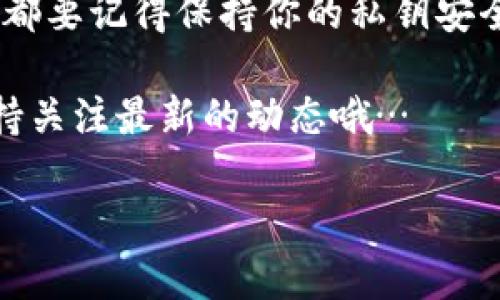 在查询区块链钱包余额时，你可以按照以下步骤进行操作。以下是关于这一主题的详尽介绍，包括多个方面的内容。

什么是区块链钱包？
在深入了解如何查询区块链钱包余额之前，首先让我们明确什么是区块链钱包。简单来说，区块链钱包是用于存储和管理数字货币（如比特币、以太坊等）的工具。与传统银行账户不同，区块链钱包不需要中央机构进行管理，每个用户都拥有自己的私钥和公钥，确保资金的安全性和透明度。

查询钱包余额的方法概述
想要查询区块链钱包的余额，主要有以下几种方式：
ul
    li使用区块链浏览器/li
    li通过钱包应用程序/li
    li利用API查询/li
    li向支持的交易所查询/li
/ul

使用区块链浏览器
区块链浏览器是一种在线工具，允许用户查看特定区块链上的所有交易和账户余额。想要使用区块链浏览器，你需要知道你的钱包地址。钱包地址通常是一个长字符串，由字母和数字组成。

这里是一些流行的区块链浏览器：
ul
    lia href=