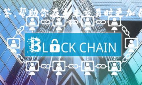   数字钱包USDT购买失败，资金到底退到哪里？ / 
 guanjianci USDT,数字钱包,购买失败,资金退款 /guanjianci 

引言：数字钱包的普及与挑战

在这个数字经济迅速发展的时代，数字钱包成为我们日常生活中不可或缺的工具……无论是购物、投资还是转账，数字钱包都让我们的生活变得更加便捷。但不可避免地，当我们使用这种新兴技术时，问题总是会出现：比如，购买USDT时，资金失败了，究竟会退到哪里呢？这是许多人在遇到类似情况时的疑问，这……如同在等一辆迟迟不来的公交车，心中既焦虑又困惑。


USDT的背后：一种稳定币的魅力

USDT，全称为“Tether”，是一种广泛使用的稳定币，它的价值始终与美元挂钩…….很多人使用USDT进行交易是因为它能够避免数字货币价格波动所带来的损失。想象一下，你正计划用USDT来进行一次大交易，但当你点击“购买”时，系统却弹出错误提示……这让你瞬间陷入了不安。


为什么购买USDT会失败？

购买USDT失败的原因有很多……比如网络波动、钱包系统故障、或者你的账户余额不足。这些问题就像突然冒出的障碍物，让你在前进的路上不得不停下脚步。でも、錯誤が発生することは、時には良い教訓となります。对于很多用户来说，了解这些原因可以让他们在下一次交易时更加小心。


资金退款：退回到哪里？

那么，当购买USDT失败时，资金到底会退到哪里呢？通常情况下，如果是通过数字钱包进行的购买失败，那么资金会退回到你的钱包账户中……但这并不是绝对的。如果你在交易中选择了其他支付方式，比如银行卡或者信用卡，退款的过程就会略有不同。


退款时间与步骤：期待与耐心

退款的时间周期可能会因不同钱包和支付渠道而有所不同……通常，数字钱包的退款处理速度要快于银行。你需要保持耐心，不要频繁地去查看账户，因为这并不会加速退款的过程。在等待的这段时间里，也许可以去读一本书、看一部电影，分散一下注意力吧。


引导用户：如何避免未来的购买失败

面对数字钱包购买失败的问题，预防胜于治疗……在进行每一次交易前，请务必确认一下你的网络状况、余额是否充足、甚至是你的账户信息是否完整。想象一下，如果每一个环节都做到位，那么买USDT的过程岂不是要轻松许多？


走出阴影，重拾信心

当你因购买失败而感到不安时，不妨换个角度……这其实是一次学习的机会！未来无论是在数字交易的道路上，还是生活中的其他挑战，只要你保持积极心态，勇敢面对，总是能够找到解决方案。毕竟：“阳光总在风雨后”嘛。


总结：不断学习与成长的旅程

在数字时代，遇到问题和挑战是不可避免的……重要的是，我们从中学会借鉴，提升自己的交易能力。希望每一位数字钱包的用户都能在使用过程中获得愉快的体验——无论是完成成功交易的满足感，还是从错误中总结的成长。记住，只要不放弃，未来总会有更好的选择在等着你！


FAQ：常见问题解答

在这段旅程中，很多用户可能会有一些普遍的问题……比如，购买USDT失败后我能否再次尝试？或者是，USDT的安全性如何？以下，针对这些常见的问题，我们做了一些解答，帮助你在未来交易时更加自信。



希望本文能够为你解开关于数字钱包USDT购买失败的疑惑，并在遇到类似情况时，你能够从容应对，智慧选择……无论未来面临什么挑战，相信你都能迎刃而解！
