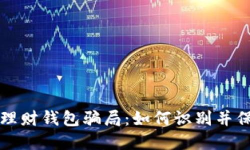 揭秘区块链理财钱包骗局：如何识别并保护你的资产