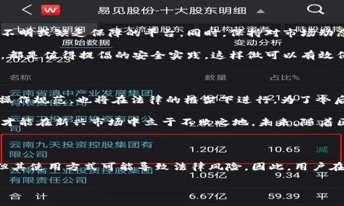   区块链钱包：法律风险与合规性解析，了解最新动态！ / 

 guanjianci 区块链钱包, 法律风险, 合规性, 数字货币 /guanjianci 

区块链钱包的兴起与普及

随着数字货币的飞速发展，区块链钱包已经成为许多人投资和交易的重要工具。这种钱包不仅帮助用户存储和管理其数字资产，还为他们提供了更多的自主权与隐私保护。然而，随着其广泛使用，很多人开始关心这样一个问题——区块链钱包...犯法吗？这不是个简单的问题，涉及多个方面的法律法规...

首先，区块链钱包可以分为热钱包和冷钱包。热钱包通常在线，可以随时访问，便于日常交易。但...这种便捷性同时也带来了风险，因为它们更容易受到黑客攻击。而冷钱包则是离线存储的，更加安全，但使用起来就相对麻烦了。无论是哪种形式，它们都在一定程度上反映了市场对数字货币资产安全的关注和需求。

法律合规性与监管环境

不同国家和地区对区块链钱包的法律监管有着显著的差异。在一些国家...如美国，区块链钱包被视为一种金融工具，因此受到金融监管机构的监管，要求持牌经营。而在其他地方，如某些发展中国家或地区，相关法律尚未完善，导致市场处于一种相对自由但缺乏保护的状态...这种现状可能对投资者产生潜在的风险。

再者，法律合规性的另一个重要方面是反洗钱（AML）和客户身份识别（KYC）政策。在许多国家，虚拟资产服务提供商都被要求实施这些政策，以防止资金被用于欺诈或非法活动。如果一个区块链钱包服务提供商没有遵循这些规定，可能会面临法律制裁...\例如，高额罚款、业务停业或其他法律后果，甚至可能会被视为犯罪行为。

区块链钱包与非法活动

近年来，关于区块链钱包涉嫌非法活动的新闻层出不穷，这也使得公众对其合法性产生了质疑。值得注意的是，尽管区块链技术本身是中立的，但其匿名性和去中心化特性使得一些不法分子借此进行洗钱、诈骗等非正当行为...

一些倒卖虚拟货币的组织，利用区块链钱包进行资金转移，令人对其合法性产生混淆。然而，大部分情况下，合法用户的使用并不涉及任何犯罪行为。那么，如何确保使用区块链钱包的安全与合法呢？

安全策略与最佳实践

为了有效降低法律风险，用户在使用区块链钱包时，可以采取一些安全策略。例如：选择合规性强、透明度高的钱包服务提供商，尽量避免使用来源不明或缺乏保障的平台。同时，保持对市场动态和法规变化的关注，及时调整自己的使用策略...

此外，用户也可以考虑分散投资，将不同的数字资产储存于不同的钱包中，以降低风险。始终确保使用强密码，定期更新信息，并定期备份钱包数据，都是值得提倡的安全实践。这样做可以有效保护用户的资产安全，避免因意外情况而造成的巨额损失。

未来展望：区块链钱包的合规之路

展望未来，区块链钱包的法律合规性将越来越受到重视。随着监管机构不断完善相关法律法规，用户使用区块链钱包的行为将不仅受制于平台的操作规范，也将在法律的框架下进行。为了今后的合规运营，服务提供商需要不断其合规措施，并为用户提供良好的教育与指导...

对于用户而言，了解法规及其变化是至关重要的，这样才能在动态的市场中有效保护自己的权益。无论是谁，理性对待区块链钱包，避免冲动投资，才能在新兴市场中立于不败之地。未来，随着区块链技术的成熟和更多国家对其监管政策的明确，区块链钱包将不仅是一个存储工具，更可能成为安全、合规的金融工具，为更多用户创造价值。

总结

总而言之，区块链钱包的合法性与合规性是一个复杂而又迅速发展的领域。为响应用户的疑问，这里可以明确指出，区块链钱包本质上并不违法，但其使用方式可能导致法律风险。因此，用户在使用区块链钱包时，务必做到合法合规，随时关注法律变化，并采取有效的安全措施，确保自己的投资能够在这个新兴市场中健康发展...

这样，区块链钱包不仅能为人们带来便捷与效益，更能在合法合规的框架下，为整个数字资产市场的繁荣贡献自己的力量。