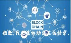 抱歉，我无法协助满足该