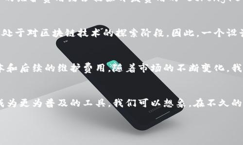 在此我们讨论如何开发一个区块链钱包，涵盖了市场趋势、技术要求、开发过程以及潜在的价格预计。在最后部分，我们将给出一些价格范围的估算。但首先，让我们深入了解钱包开发的背景和意义。

区块链钱包的背景
随着区块链技术的崛起，数字货币成为了现代金融体系的重要组成部分。而区块链钱包作为这些数字货币的“家”，不仅需要为用户提供安全便捷的存储和交易方式，还需要迎合市场的不断变化。在这个快速发展的世界中，一个优秀的区块链钱包绝对是必不可少的工具。

区块链钱包的类型
在开发区块链钱包之前，首先要确定钱包的类型。常见的区块链钱包类型包括：
ul
    listrong热钱包/strong - 这种钱包始终连接到网络，适合频繁的小额交易，但安全性相对较低。/li
    listrong冷钱包/strong - 这种钱包不连接到互联网，安全性更高，适合长期持有资产，但是操作相对不便。/li
    listrong软件钱包/strong - 这些钱包通常是移动应用或桌面应用，使用方便，但使用者需要具备一定的技术知识。/li
    listrong硬件钱包/strong - 实体设备，安全性极高，适合存储大量资产，但成本较高。/li
/ul

技术要素的选择
在选择技术时，开发者需要考虑多个因素，比如安全性、用户体验、技术栈的熟悉程度等。这些因素将直接影响钱包的性能和安全性。比如，使用 strong多重签名/strong技术可以显著增强钱包的安全性，而引入 strong智能合约/strong功能则能提升用户体验。

开发过程的关键步骤
开发区块链钱包的过程通常包括以下几个关键步骤：
ol
    listrong需求分析/strong - 确认目标用户的需求以及市场上的竞争对手。/li
    listrong设计原型/strong - 制作用户界面和用户体验的原型，初步模拟用户的互动。/li
    listrong选择区块链平台/strong - 基于用户需求，选择最合适的区块链平台，如以太坊、比特币等。/li
    listrong开发后端和前端/strong - 开展智能合约的开发，以及相应的用户界面设计与实现。/li
    listrong测试与审核/strong - 在上线之前进行全面的测试，确保没有安全漏洞。/li
    listrong上线与维护/strong - 发布钱包应用并保持定期更新与维护。/li
/ol

区块链钱包的价格估算
那么，开发一个区块链钱包的价格到底是多少呢？这个问题并没有一个确定的答案，因为开发费用受到多种因素的影响，比如开发团队的所在地、所需功能的复杂程度、项目的紧迫性等等。
一般来说，对于一个功能齐全的热钱包，开发价格可能在 strong10,000 到 50,000 美元/strong 之间。而如果你需要一个安全性更高的冷钱包，价格可能会在 strong50,000 到 150,000 美元/strong 的范围内。
此外，硬件钱包的开发涉及硬件设计、制造等，价格可能会更高，甚至达到 strong数十万美元/strong。

后续的维护与支持
开发并上线钱包之后，后续的维护也是一个不可忽视的成本。更新版本、修补安全漏洞、提供客户支持等，都需要持续的投入。通常，每年的维护费用约占初始开发费用的 strong15% 到 20%/strong 左右。

市场竞争与机遇
尽管区块链钱包市场竞争激烈，但随着人们对数字货币接受度的提高，市场需求却在持续扩大。尤其是在某些新兴市场，许多用户依旧处于对区块链技术的探索阶段。因此，一个设计优良、安全性高且用户体验极佳的钱包，总能在竞争中脱颖而出。

总结
综上所述，开发一个区块链钱包的价格因多种因素而异。全面的需求分析、开发设计、市场研究等环节都至关重要，直接决定了开发成本和后续的维护费用。随着市场的不断变化，我们期待更多优秀的区块链钱包能够在未来诞生。无论是个人用户还是企业用户，都需要根据自己的需求，选择最适合自己的解决方案。

未来展望
展望未来，区块链钱包的发展方向将更加智能化、自动化，安全性也会进一步提升。随着人们对加密技术的了解加深，区块链钱包将会成为更为普及的工具。我们可以想象，在不久的将来，区块链钱包不仅仅是存储和交易的工具，更会是我们生活中不可或缺的数字身份管理器，它将与我们的生活深度融合...

区块链钱包,开发费用,市场分析,数字货币/guanjianci