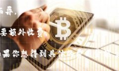 区块链钱包本身通常是免