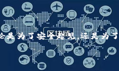 导入比特币钱包的步骤与过程可能会因不同钱包而异，但通常来说，主要的步骤包括准备你的钱包数据、使用钱包软件导入等。在这里，我将为你详细介绍如何导入比特币钱包的过程。

### 什么是比特币钱包？

比特币钱包是用来存储、接收和发送比特币的工具。它有多种形式，包括硬件钱包、软件钱包和在线钱包。不论你选择哪种类型的钱包，了解如何导入你的比特币钱包都是至关重要的，尤其是在更换设备或恢复丢失钱包时。

### 为什么要导入比特币钱包？

导入比特币钱包的原因可能有很多，最常见的包括：
ul
    listrong更换设备：/strong当你更换手机或电脑时，你需要将现有的钱包导入到新设备上。/li
    listrong钱包恢复：/strong如果你因某种原因（如设备丢失或损坏）失去了对钱包的访问权限，导入钱包可以帮助你恢复访问。/li
    listrong安全增强：/strong将钱包导入到一个安全的环境中（如硬件钱包）可以提升比特币的安全性。/li
/ul

### 导入比特币钱包的步骤

ol
    listrong准备钱包数据：/strong导入比特币钱包之前，请确保你拥有对钱包的访问权限。这通常意味着你需要钱包的助记词（Seed Phrase）或私钥（Private Key）。/li
    listrong选择钱包软件：/strong选择一个符合你需求的钱包软件，例如 Electrum、Exodus 或 RTL。确保所选的钱包与存储你的比特币的地址兼容。/li
    listrong安装钱包软件：/strong按照软件的官网说明，下载并安装软件。确保从官方渠道获取钱包，以避免安全隐患。/li
    listrong导入钱包：/strong打开钱包软件，选择“导入钱包”选项。根据提示输入助记词或私钥。此时，请注意：私钥是非常敏感的信息，不要分享给他人。/li
    listrong确认导入：/strong完成导入步骤后，你会看到导入的钱包余额。如果余额正确，你已成功导入钱包！/li
/ol

常见问题

在导入比特币钱包时，可能会遇到一些常见的问题。以下是对此的一些解答：

h41. 助记词和私钥有什么区别？/h4
助记词（Seed Phrase）是一个可读的词组，用于生成你的比特币地址和私钥。而私钥则是与特定比特币地址关联的唯一字符串，用于签署交易。通常，助记词更便于记忆和输入。

h42. 我可以导入公共地址吗？/h4
不可以。公共地址是用来接收比特币的，而导入钱包需要使用助记词或私钥，这些都是私人信息，用于确认你对钱包的控制。

h43. 怎样确保导入操作的安全性？/h4
在导入钱包时，请确保在一个安全的网络环境下进行。避免使用公共Wi-Fi，并确保设备没有恶意软件。

导入后需要注意的安全事项

导入比特币钱包后，我们需要采取一些安全措施来保护我们的资产：
ul
    listrong启用双重验证：/strong如果钱包软件支持双重验证功能，请务必启用。这能为你的资产提供额外的保护。/li
    listrong备份钱包数据：/strong确保将钱包的助记词和私钥安全地备份在不同的物理位置。/li
    listrong定期更新钱包软件：/strong始终确保你使用的是钱包的最新版本，以避免安全漏洞。/li
/ul

### 结尾

导入比特币钱包的过程其实并不复杂，掌握相关步骤后，你可以自信地管理你的比特币资产。无论是为了安全起见，还是为了更好地使用钱包，了解如何导入比特币钱包都是投资者的重要技能之一。

希望本指南对你有所帮助。如果你还有其他问题，随时问我！