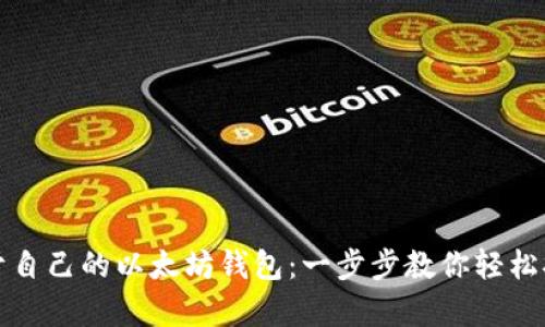 如何制作属于自己的以太坊钱包：一步步教你轻松拥有数字资产