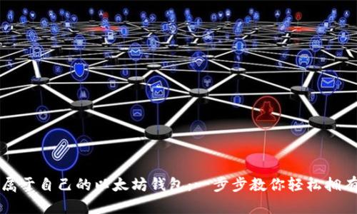 如何制作属于自己的以太坊钱包：一步步教你轻松拥有数字资产
