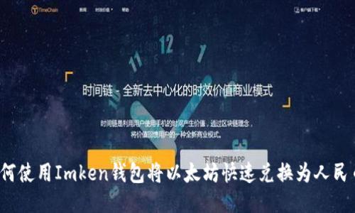 如何使用Imken钱包将以太坊快速兑换为人民币？