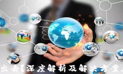 
火币钱包USDT转不出去？深度解析及解决方案，你需要知道的一切！