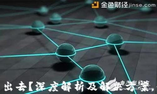 
火币钱包USDT转不出去？深度解析及解决方案，你需要知道的一切！