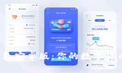 安全下载比特币钱包安卓版：你的数字货币之旅从这里开始！