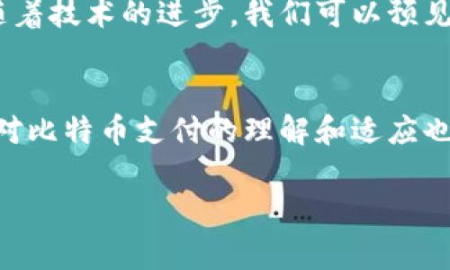 比特币支付通常是通过加密货币钱包进行的。这些钱包可以是软件、硬件或甚至是纸质形式的，它们允许用户存储和管理比特币。以下是对此主题的详细介绍：

什么是比特币钱包？
比特币钱包是保管比特币的工具，类似于传统货币的钱包，但它的工作原理却完全不同。与现实钱包中装的纸币和硬币不同，比特币钱包通过一对公钥和私钥来进行交易。公钥就像你的银行账户号码，其他人可以用它向你发送比特币，而私钥则如同你的密码，只有拥有私钥才能提取和消费存储在钱包中的比特币...

比特币钱包的种类
比特币钱包可以分为几种主要类型，每种都有其独特的特点和优势...

ul
    listrong软件钱包：/strong这些钱包通常是应用程序，可以安装在电脑或手机上，非常方便。用户可以随时随地进行比特币支付。/li
    listrong硬件钱包：/strong这是专门设计用于存储加密货币的物理设备，提供更高的安全性。它们通常连接到计算机，通过USB或其他接口使用.../li
    listrong纸钱包：/strong这是一种物理形式的钱包，通过打印出你的公钥和私钥来存储比特币。虽然安全性高，但不够便利，且易于丢失。/li
/ul

比特币支付的过程
使用比特币付款的过程其实非常简单。首先，你需要拥有一个或多个比特币钱包，其次，确保在钱包中有足够的比特币用于支付。
接下来，您需要获取商家的比特币地址，通常是一个二维码，您可以通过手机扫描或者复制粘贴地址。
输入支付金额和接收地址后，确认交易，这时您的钱包将发送交易信息到比特币网络。交易验证后，将比特币转移到商家的钱包中...整个过程的速度取决于网络的繁忙程度，有时可能需要几分钟到几个小时，不同于传统支付方式的即时性。

为什么选择比特币支付？
比特币支付的优势在于：
ul
    listrong低手续费：/strong相较于传统金融机构的高额手续费，比特币交易的成本通常更低。/li
    listrong安全性高：/strong比特币使用区块链技术，交易数据高度加密，不易被篡改。/li
    listrong去中心化：/strong不依赖于银行或其他金融机构，用户在全球范围内自由交易.../li
/ul

比特币支付的挑战
当然，比特币支付也面临一些挑战：
ul
    listrong波动性：/strong比特币价格剧烈波动，可能导致商家不愿接受。/li
    listrong法律法规：/strong在一些国家，比特币的使用遭到限制或禁止，商家需要了解当地法律。/li
    listrong技术知识：/strong用户需要一定的技术知识来安全地使用和管理比特币钱包.../li
/ul

比特币支付的未来
尽管存在以上挑战，但比特币支付的未来依然充满可能性。随着越来越多的商家开始接受比特币，用户对这一支付方式的信任也在不断提高...
许多金融科技公司正在推动比特币支付的合规化，尤其是在支付处理和交易所服务方面，他们希望以合法、安全的方式来促进比特币的使用。随着技术的进步，我们可以预见更多的支付平台将推出对比特币等数字货币的支持，这...将彻底改变我们的支付习惯。

总结
在数字经济迅速发展的今天，比特币支付已成为一种趋势。它的便捷性、安全性和低费用吸引了越来越多的人加入这一领域。虽然面临挑战，但对比特币支付的理解和适应也在不断深化。未来，我们期待看到该支付方式的更多创新与普及... 

以上就是关于比特币支付通过钱包的详细介绍，你对比特币钱包还有其他疑问吗？