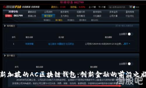 新加坡的AC区块链钱包：创新金融的前沿之旅