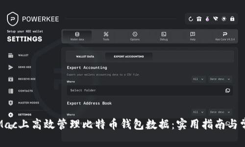 如何在Mac上高效管理比特币钱包数据：实用指南与常见问题