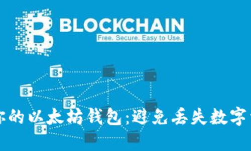如何安全备份你的以太坊钱包：避免丢失数字资产的终极指南