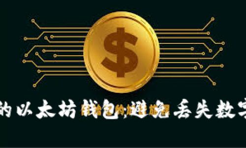 如何安全备份你的以太坊钱包：避免丢失数字资产的终极指南