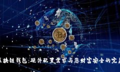 探秘区块链钱包：硬件配