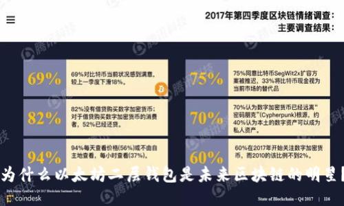 为什么以太坊二层钱包是未来区块链的明星？