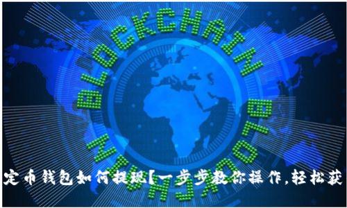 USDT稳定币钱包如何提现？一步步教你操作，轻松获得现金！