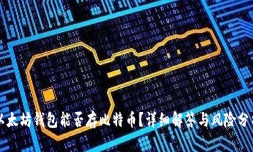以太坊钱包能否存比特币？详细解答与风险分析