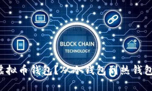 如何选择最佳虚拟币钱包？从冷钱包到热钱包的全方位解析！