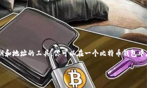 比特币本身并没有具体的数量限制，钱包本质上是一个用于存储比特币密钥和地址的工具。你可以在一个比特币钱包中存储任意数量的比特币，只要你的钱包软件支持，并且没有其他技术性限制。

### 一个比特币钱包可以存多少个比特币？揭开比特币存储的真相