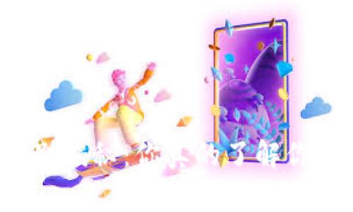 区块链钱包安全级别揭秘：你真的了解你的数字资产保护吗？