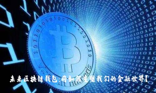 未来区块链钱包：将如何重塑我们的金融世界？