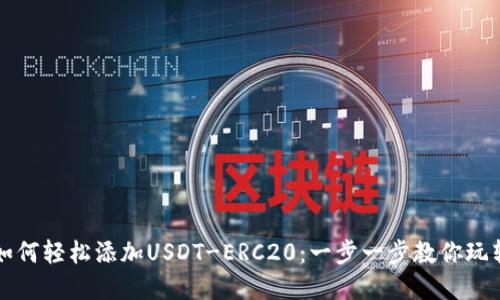 火币钱包如何轻松添加USDT-ERC20：一步一步教你玩转数字资产