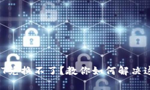 钱包里的USDT兑换不了？教你如何解决这个常见问题！
