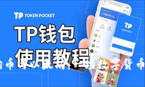briaoti狗狗币与以太坊：一场数字货币的跨越之旅