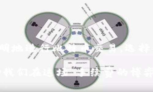 在讨论比特币钱包转账手续费之前，首先让我们明确几个概念，并且理解影响这些费用的因素。接下来，我们将详细介绍比特币转账手续费的构成、计算方法以及如何选择低手续费的转账策略。

比特币转账手续费是什么？

比特币转账手续费，简单来说就是在进行比特币交易时，需要支付给矿工的一笔费用。这笔费用是用来激励矿工将你的交易打包并加入到区块链中的。每笔交易都需要在网络中被确认，而矿工则会优先处理那些手续费更高的交易，这就是为什么手续费在交易确认速度上如此重要的原因。

手续费的构成

比特币的手续费并不是固定的，它受多种因素的影响。首先，交易的复杂度（即输入和输出的数量）会直接影响手续费的高低；其次，在网络繁忙的时段，手续费可能会飙升。这就像在高峰时期打出租车，比特币网络在高负荷时段也会出现类似的费用上涨现象。

如何计算比特币手续费？

比特币的手续费通常以“每字节费用”来计算。每笔交易都占用一定的字节数，而每个字节的费用则是由用户在发起交易时设定的。因此，我们需要先了解两者之间的关系：

ul
    listrong字节数：/strong每笔交易的大小影响其所需手续费，复杂的交易（比如涉及多个输入和输出）通常会占用更多字节。/li
    listrong市场行情：/strong手续费也是根据当前网络状况和用户的需求来波动的。/li
/ul

以此来看，如果你想要确认你的交易能够尽早被处理，就需要在手续费上投入更多。这就是“急于求成”的我们，在发起交易时可能会选择一个高一些的手续费，以确保矿工能早些处理我们的交易。

当前的手续费水平

比特币的转账手续费有时会非常高，有人说这就像一场“手续费的博弈”，在某些时候，手续费可能像是“金字塔”的顶端，让人高攀不起。但这也与市场的供需关系密切相关。最近的数据显示，某段时间手续费高达几美元。而在交易清淡时期，手续费甚至可以低至几美分。

如何选择低手续费的转账策略

为了在发起比特币交易时节省手续费，你可以采用一些策略：

ul
    listrong选择合适的时机：/strong通常在网络不拥挤的时候（比如周末）进行交易，手续费相对较低。/li
    listrong使用低费用钱包：/strong有些钱包提供了选择手续费的功能，允许用户自定义手续费。/li
    listrong设置手续费上限：/strong在计算手续费时，可以设置一个阈值，达到这个值之后就不再增加。/li
/ul

通过这些方式，你可以更有效地控制比特币的转账手续费，从而使得你的每一笔交易都尽量在可承受的范围内。

总结

比特币钱包转账手续费并不是一个固定的数字，它受多种因素影响，包括网络繁忙情况、交易复杂度等。了解了这些，用户可以更聪明地进行比特币交易，选择合适的方式来控制手续费，享受数字货币带来的便利。

所以，关于“比特币钱包转账手续费多少”，简单地说，关键在于你选择的时机和交易方式。总的来说，智慧地利用这些知识，可以帮助我们在这场“手续费的博弈”中占得先机。希望这些信息能帮助到你，让你的比特币交易更加顺畅！