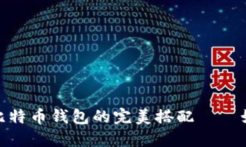 一台电脑，两种比特币钱包的完美搭配——如何选择与管理？