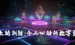 钱包里以太坊侧链：令人