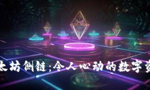 钱包里以太坊侧链：令人心动的数字资产新选择