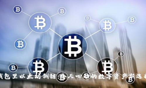 钱包里以太坊侧链：令人心动的数字资产新选择