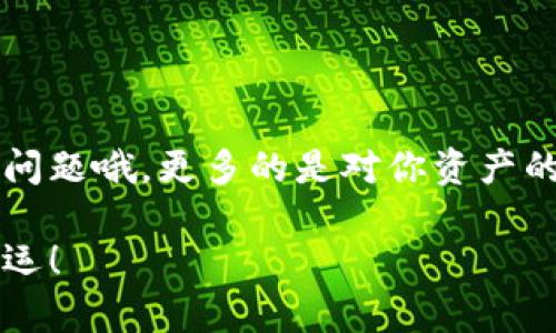 往以太坊钱包里转钱的过程相对简单，但在操作时需要注意一些细节，以确保资金的安全和准确性。以下是详细的步骤和注意事项。

步骤一：准备你的以太坊钱包
在进行任何转账之前，你需要一个以太坊钱包。如果你还没有，可以选择以下几种常见的方式：
ul
    listrong在线钱包：/strong例如MetaMask、MyEtherWallet等，支持随时访问和操作。/li
    listrong硬件钱包：/strong如Ledger、Trezor等，提供更高的安全性，适合长期存储。/li
    listrong移动钱包：/strong如Trust Wallet、Coinomi等，方便日常交易，但需注意安全性。/li
/ul
确认你的钱包已获得并安全备份了助记词或私钥，这一步至关重要。

步骤二：获取以太坊地址
每个以太坊钱包都有一个唯一的以太坊地址，通常以“0x”开头的一串字符。在转账之前，你需要把这个地址提供给转账者，或从其他交易所获取相应的钱。
在钱包界面中，你一般可以轻松找到这个地址，确保复制时没有多余的空格或字符哦… 否则，这笔钱可能会打到错误的地址上… 这可得谨慎对待！

步骤三：选择交易方式
以太坊的转账通常有几种方式：
ul
    listrong从其他钱包转账：/strong如果你已经有以太坊币（ETH）在其他钱包中，只需将目标地址填入转账界面，输入金额，然后完成转账。/li
    listrong从交易所转账：/strong如果你在交易所（如Binance、Coinbase等）中购买了以太坊，登录你的交易所账户，找到提现（Withdraw）功能，输入你的以太坊地址和转账金额，然后提交。/li
/ul
注意，在不同的平台或钱包间转账时，会涉及到不同的费用和处理时间。如果是从交易所转账，不同的交易所可能会有不同的手续费和到账时间，了解这一点会帮助你做出更好的选择。

步骤四：确认交易信息
在提交转账之前，再次仔细检查你输入的信息，地址必须正确无误，这真的很重要！你可以通过地址的首尾部分掩码确保没有错误输入。毕竟，在区块链上，一旦交易被确认就无法撤销… 这就是去中心化的魔力，但也带来了无情的风险。

步骤五：完成转账
确认无误后，提交转账请求。这时候，会提示你选择交易的费用（Gas费）。一般来说，费用越高，处理速度越快，但根据网络拥堵情况，有时你可以选择更低的费用而仍然在合理时间内完成转账… 这就需要你对当前的网络状况有一定了解啦。
提交后，你会得到一个交易哈希（Transaction Hash），这是你追踪交易状态的凭证。你可以在以太坊区块链浏览器（如Etherscan.io）输入该哈希查看交易状态...

步骤六：确认到账
大约在几分钟内，资金会到账。但这可不一定哦... 有时因为网络拥堵，可能会稍有延迟。你可以通过交易哈希在区块链浏览器上跟踪这个过程，确认这笔钱已经成功转入你的钱包。

常见问题与注意事项
往以太坊钱包转账时，有一些常见的问题和注意事项需要关注：
ul
    listrong确认地址：/strong一定要再次确认收款地址，纠正错误是几乎不可能的。/li
    listrongGas费：/strong当前以太坊网络情况会影响交易的费用和确认时间，掌握一定的知识可以帮助你做出更有利的决定。/li
    listrong黑客和诈骗：/strong对于异常的链接和不明请求要保持警惕，确保你的私钥和助记词绝对安全，不要与任何人分享。/li
/ul

总结
总的来说，往以太坊钱包里转钱并不是一件复杂的事情，但每一步都需要仔细和认真… 这不是只是钱的问题哦，更多的是对你资产的保护和管理！希望这些步骤能帮助你顺利完成转账，让你的以太坊资产稳步增值！

如果在操作过程中遇到任何问题，别忘了随时查阅相关文献或咨询专业人士，确保一切安全哦… 祝你好运！