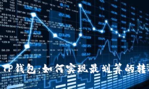USDT转TP钱包：如何实现最划算的转换策略？