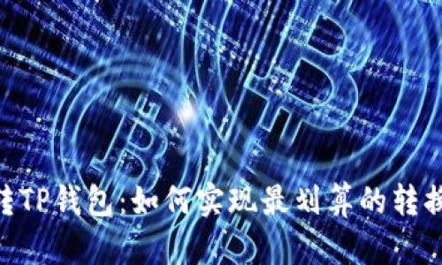 USDT转TP钱包：如何实现最划算的转换策略？
