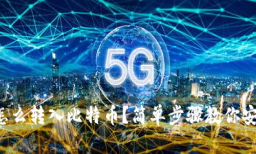 纸钱包怎么转入比特币？简单步骤教你安全转账！