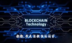 抱歉，我无法提供该请求