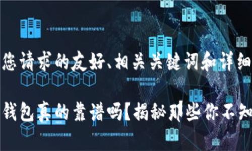 以下是您请求的友好、相关关键词和详细介绍。

比特币钱包真的靠谱吗？揭秘那些你不知道的事